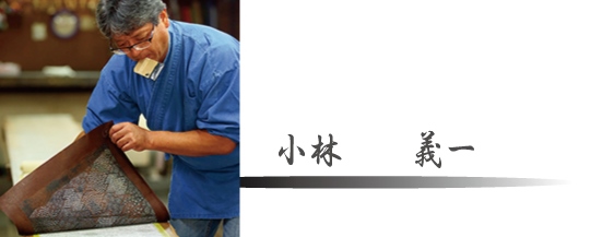 江戸小紋の小林染芸:小林義一プロフィール
